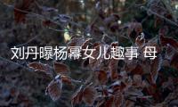 刘丹曝杨幂女儿趣事 母亲节小糯米送画给祖母