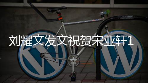 年快日文发文祝快乐刘耀乐 成贺宋亚轩岁生生日