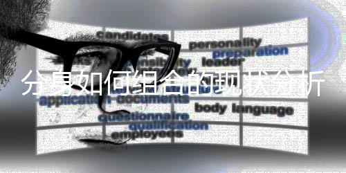 如何组合状分的现析分身