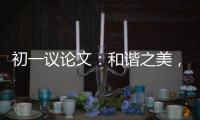 初一议论文：和谐之美，美在诚信