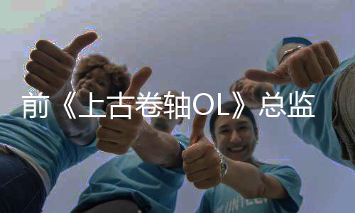 总喜欢相比较魔兽与上古世界卷轴监不前