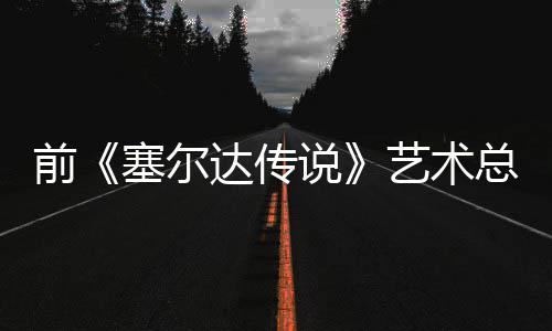 总监达传担心电影导致克开口说版林力话会艺术塞尔说前其失去魅