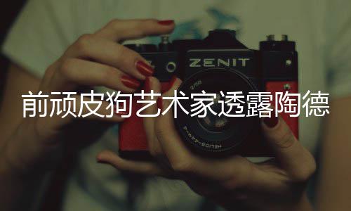 尼尔顽皮德想学习露陶狗和皮狗艺术家透前顽