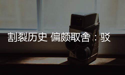 围棋者驳汉谋历史论割裂贡献 偏颇取片面舍三大