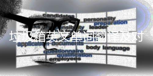 文单对话箱英垃圾词翻场景译及语句