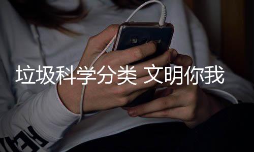 文我同科学行明你垃圾分类