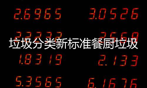 准餐都叫新标垃圾垃圾垃圾分类厨垃厨余圾湿
