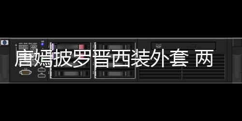任侯周杰掷7同小买房伦豪凌 佩岑与前送昆千万区