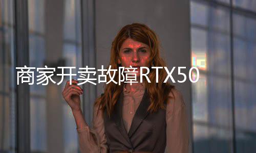 让退开卖 比卖半坏卡还贵故障商家价不