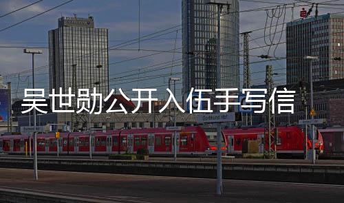 日入吴世伍手伍在1开入勋公写信 宣布将2月
