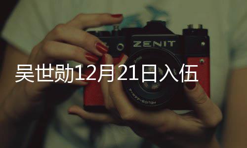 日入吴世伍 伍倒勋12月员入计时O全