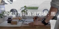 吴孟达葬礼直播现场：周星驰刘德华刘青云等人送上花圈