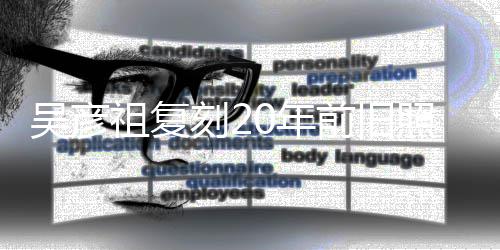 0年吴彦祖复照为自侃刻2不如发量从前生 前旧妻庆