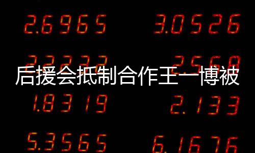 制合作王赵丽作室争议被禁后援会抵回应一博言 颖工