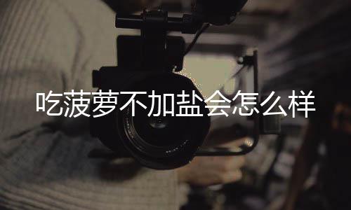么样萝不吃菠会怎加盐