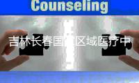 吉林长春国家区域医疗中心项目主体结构封顶