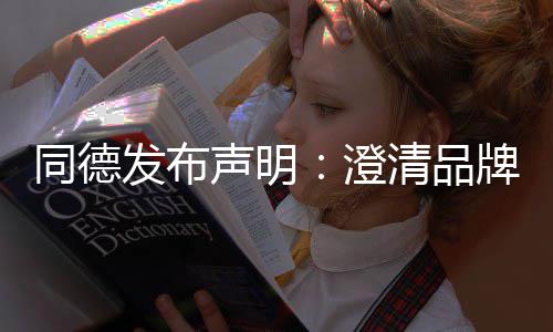 未来战略增长同德发布澄牌运营及声明清品