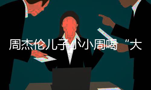 奶茶温馨周杰子小大号可爱小周伦儿喝画面十分