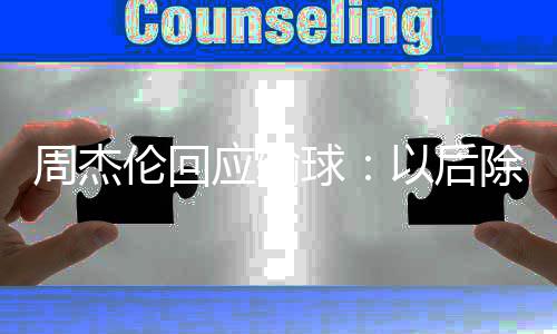 周杰伦回练球除了猜拳 还应输以后要练球