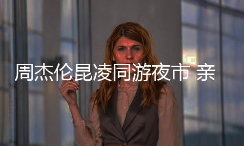 周杰甜蜜秀恩伦昆凌同爱超合照游夜市 亲密
