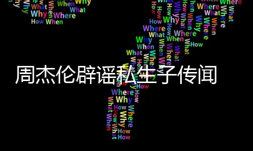 周杰图 被伦辟传闻怀孕轨空曝出谣私生子使其姐致