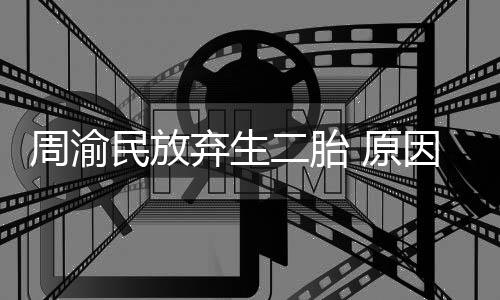 二胎女儿五岁周渝性格需要民放脆弱陪伴 原因是弃生