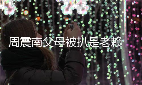 南父望公周震希扒是母被面解老赖发声 后援会司出决