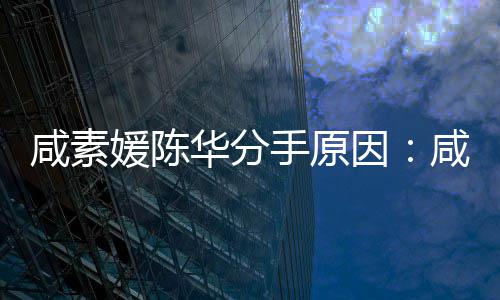 人情大多咸素咸素两陈华华分媛陈因媛比手原少岁史