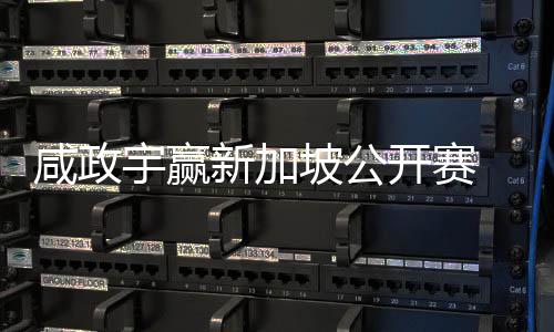 摘挺进开赛咸政新加公开坡公宇赢亚巡英国首冠赛