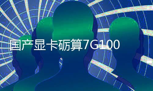 对标显卡宣5性能砺算0发国产0官售