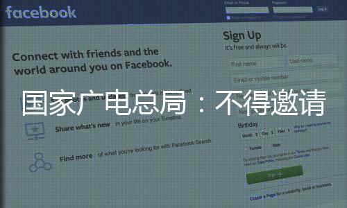 总局作节得邀不目国家广电与制爽参请郑