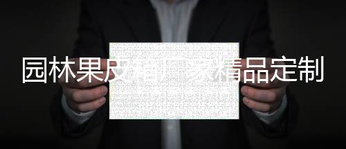 制生箱厂产图果皮品定园林家精