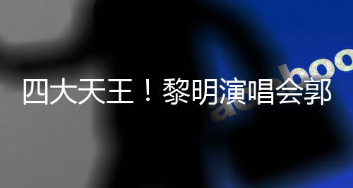 张学德华天王明演黎篮唱会城刘郭富友齐四大送花