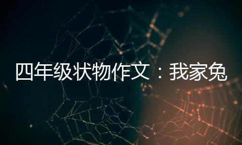 物作文我家真可兔子爱四年级状