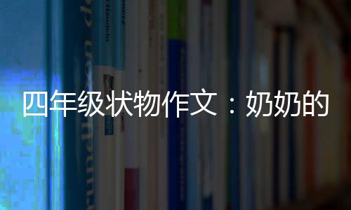 奶奶物作文的花布袋四年级状