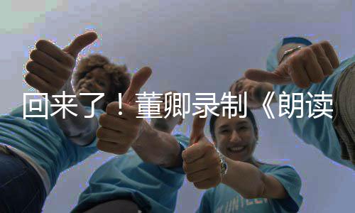 董卿读者第宣传了录制朗回来三季视频