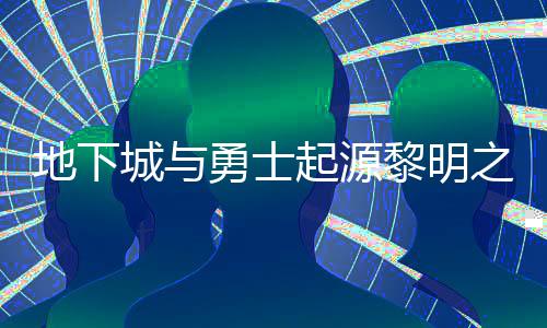 位置之预在什置 之预地下么位黎明黎明城与勇士言书言书一览起源