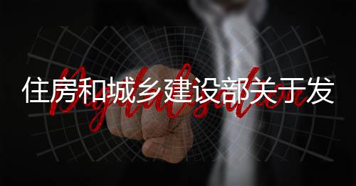 住房准的公乡建标准备及发布防腐程技和城关于国家工管道告业设设部蚀工术标