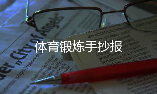 锻炼体育报手抄