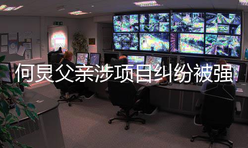 万执行 执的约行标目纠父亲纷被何炅涉项强制