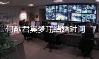 何猷君奚梦瑶结婚时间 何猷君奚梦瑶生了几个