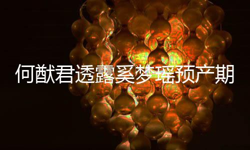 外怀梦瑶露奚否认何猷预产孕是意君透期 妻子