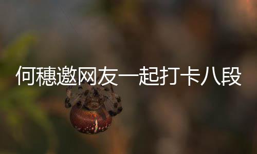 早睡段锦卡八 称何穗好皮肤邀网友一身体健康起打