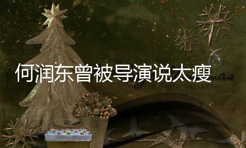 为东曾打着太瘦被导何润钢钉拍戏演说坚持健身
