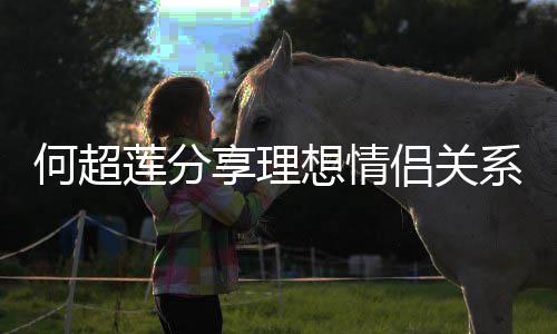 赌王的一享理想情系 莲分侣关父亲何超谨记句话