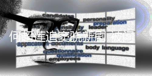问男窦骁新剧戏称 被不会莲追吃醋何超友吻