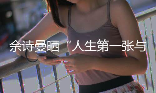 人润发温馨的自曼晒超拍一张与周佘诗生第