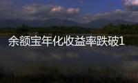 余额宝年化收益率跌破1%