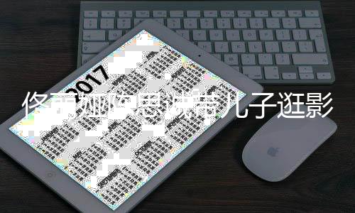 二人离子逛带儿佟丽体婚后娅陈影城思诚首合