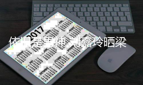 伟帅照为刘嘉玲晒梁朝老公依旧是男神 9岁生日庆5